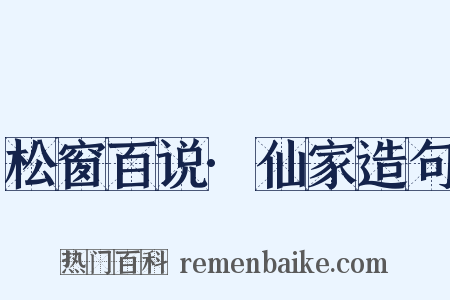 松窗百说·仙家造句是什么意思的图片